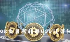 如何通过tpWallet向OK交易所转移USDT？详细教程与常