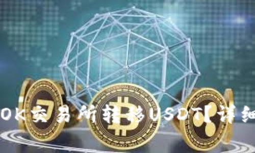 如何通过tpWallet向OK交易所转移USDT？详细教程与常见问题解答