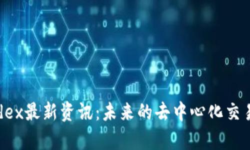 区块链Pydex最新资讯：未来的去中心化交易所新趋势
