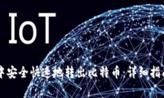 如何在tpWallet中安全快速地转出比特币：详细指南