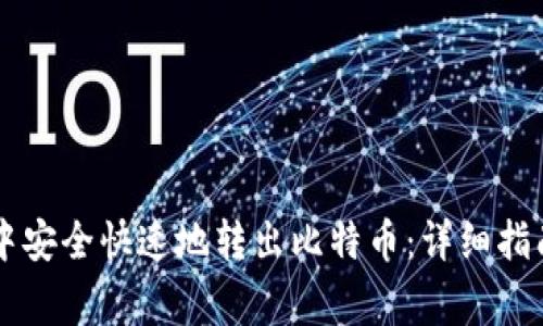 如何在tpWallet中安全快速地转出比特币：详细指南与常见问题解答