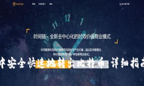 如何在tpWallet中安全快速地转出比特币：详细指南与常见问题解答