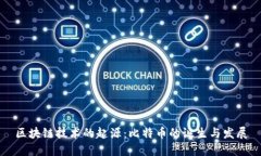 区块链技术的起源：比特币的诞生与发展