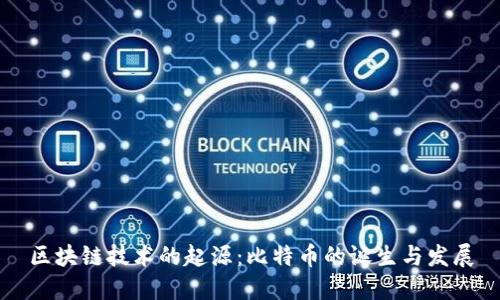 区块链技术的起源：比特币的诞生与发展