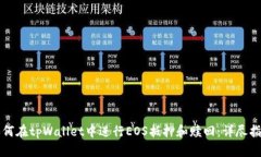 如何在tpWallet中进行EOS抵押和赎回：详尽指南
