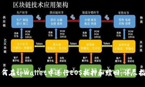如何在tpWallet中进行EOS抵押和赎回：详尽指南