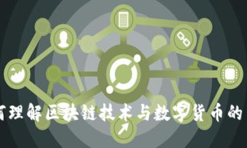 如何理解区块链技术与数字货币的关系