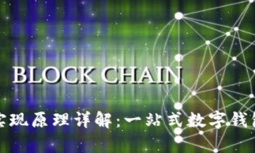 : tpWallet实现原理详解：一站式数字钱包的核心机制