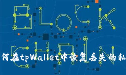 如何在tpWallet中恢复丢失的私钥