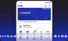 2023年比特币区块链应用程序排名：前十强推荐
