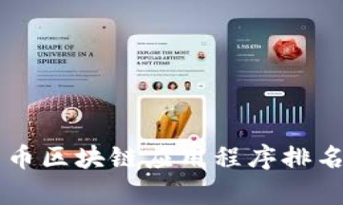 2023年比特币区块链应用程序排名：前十强推荐