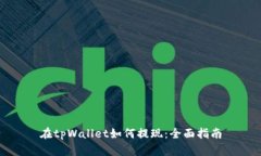 在tpWallet如何提现：全面指南