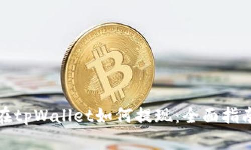 在tpWallet如何提现：全面指南