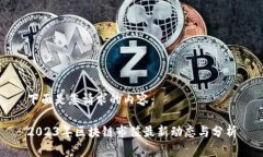 下面是您请求的内容：2023年区块链市值最新动态