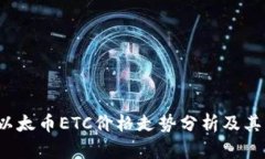 2023年以太币ETC价格走势分析及其影响因素