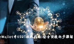 tpWallet中USDT提现指南：安全便捷的步骤解析