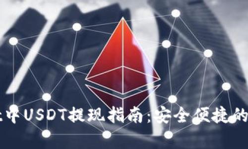 tpWallet中USDT提现指南：安全便捷的步骤解析