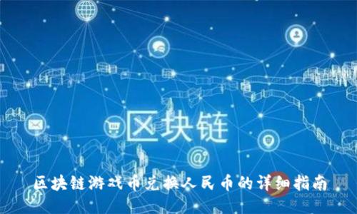 区块链游戏币兑换人民币的详细指南