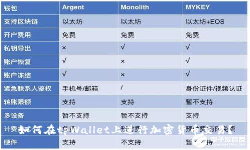 如何在tpWallet上进行加密货币交易？