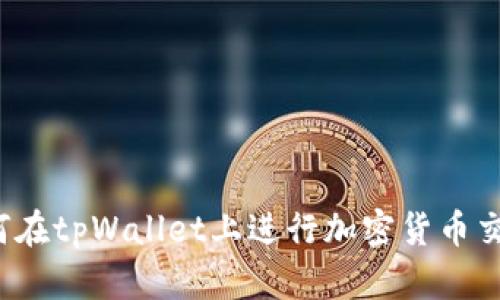 如何在tpWallet上进行加密货币交易？