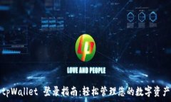  tpWallet 登录指南：轻松管理您的数字资产