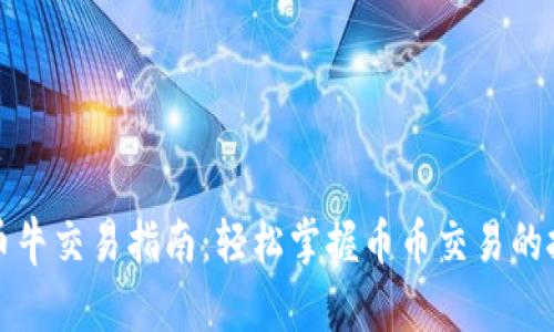 区块链币币牛交易指南：轻松掌握币币交易的技巧和策略