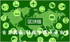 区块链币币牛交易指南：轻松掌握币币交易的技