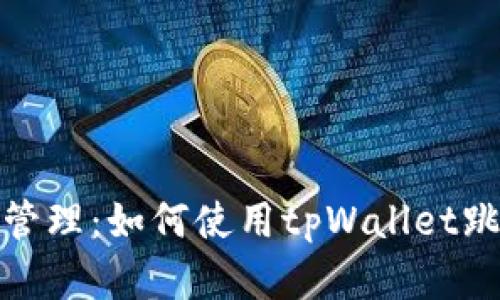 你的数字资产管理：如何使用tpWallet跳过冷钱包扫码