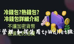 你的数字资产管理：如何使用tpWallet跳过冷钱包扫