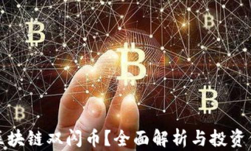 
什么是区块链双闪币？全面解析与投资价值分析