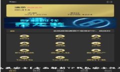 哪个TP钱包最安全？全面解析TP钱包安全性及最佳