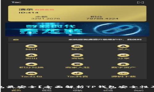 哪个TP钱包最安全？全面解析TP钱包安全性及最佳选择