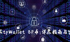 如何购买tpWallet BP币：详尽指南与实用技巧