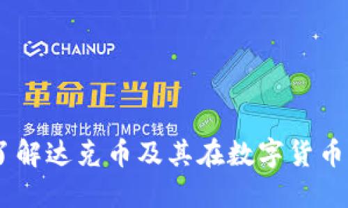达克币区块链：了解达克币及其在数字货币生态中的重要性