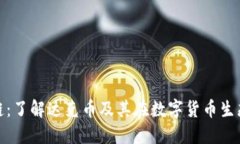 达克币区块链：了解达克币及其在数字货币生态