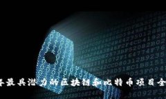 2023年最具潜力的区块链和比特币项目全景分析