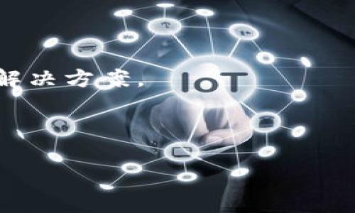   tpWallet 1.37版本升级指南：轻松升级你的数字钱包 / 

 guanjianci tpWallet, 数字钱包, 版本升级, 加密货币 /guanjianci 

### 内容主体大纲：

1. **引言**
   - 什么是tpWallet？
   - 升级版本的必要性

2. **tpWallet 1.37版本的新特性**
   - 新功能介绍
   - 安全性提升
   - 用户体验

3. **准备工作**
   - 检查当前版本
   - 备份钱包数据
   - 确保设备兼容性

4. **tpWallet 1.37版本升级步骤**
   - Android系统升级步骤
   - iOS系统升级步骤
   - 其他设备的升级方式

5. **升级后常见问题解答**
   - 升级后不显示余额怎么办？
   - 如何恢复备份？
   - 升级是否会影响我的交易记录？

6. **维护和安全建议**
   - 如何保证钱包的安全性？
   - 定期更新的重要性
   - 使用推荐的安全密码

7. **总结**
   - 升级的重要性回顾
   - 未来展望

---

### 正文部分

#### 1. 引言

在数字货币的世界里，tpWallet作为一款功能强大的数字钱包，已经快速成为用户管理加密资产的首选工具。随着技术的发展，钱包版本的更新也是必要的，以确保用户在交易和存储资产时的安全性和便利性。因此，了解如何升级到tpWallet 1.37版本，对每一位用户来说都是至关重要的。

#### 2. tpWallet 1.37版本的新特性

新版本的tpWallet 1.37带来了许多令人期待的特性，例如新增的多重签名功能和更好的界面设计。这些新特性将大大提高用户的操作体验，同时确保资产的安全性。特别是在现今这个信息安全威胁日益增加的时代，tpWallet在安全性上做出的提升无疑是其最大的亮点之一。

#### 3. 准备工作

在进行升级之前，用户需要做一些准备工作。首先，确认你的现有tpWallet版本是旧版本，以便确认是否可以进行升级。同时，备份你的钱包数据非常重要，以防在升级过程中出现意外情况。另外，检查你的设备是否与新版本兼容也是必不可少的步骤。

#### 4. tpWallet 1.37版本升级步骤

对于Android用户，升级过程是非常简单的，你只需前往应用商店，搜索tpWallet并点击“升级”按钮。而对于iOS用户，适当前往App Store，进行同样的操作。对于其他类型的设备，用户可访问tpWallet官网进行下载和更新。

#### 5. 升级后常见问题解答

在升级后，许多用户可能会遇到一些问题，如余额不显示或者如何恢复备份等等。这部分将详细解答常见的三个问题，确保每位用户都能顺利使用新版本。

#### 6. 维护和安全建议

完成升级后，用户在日常使用中应保持警觉，定期更改密码并尽可能使用两步验证等安全手段。同时，保持应用的更新可以帮助用户抵御潜在的安全威胁。

#### 7. 总结

通过上述步骤，用户可以轻松完成tpWallet 1.37版本的升级。升级不仅可以享受新特性，还可以提升安全性，为用户的数字资产保驾护航。未来，tpWallet也在不断寻求更新和发展中，用户也应不断关注新动态。

---

### 相关问题及详细介绍

#### 1. 升级后不显示余额怎么办？

在升级至tpWallet 1.37后，有些用户可能会遇到余额不显示的问题。首先，不用慌张，这通常是由于软件更新后数据同步而造成的。在升级后，应用可能需要时间来重新加载和同步用户的所有数据。通常，在一至三小时内，这一问题会自行解决。

如果问题持续存在，可以尝试以下几个步骤解决：
- **检查网络连接**：确保你的设备连接到稳定的网络。有时候，网络不稳定会导致应用无法正确显示数据。
- **重新启动应用**：关闭tpWallet并重新启动，通常可以帮助刷新界面并重新加载数据。
- **清除缓存**：在设置中找到tpWallet，清除缓存数据，随后再次打开应用。

如上述步骤均没有解决问题，请联系tpWallet的客服支持，他们将提供专业的解决方案以确保用户的资产安全。记得保持冷静，确保你的操作不会影响到钱包的安全性。

#### 2. 如何恢复备份？

恢复备份是每位tpWallet用户必需掌握的技能，尤其是在操作系统崩溃或更换设备时。tpWallet使用助记词或私钥来恢复你的钱包。因此，首先，你需要在备份的时候安全保管好助记词或私钥。

恢复的步骤如下：
- **打开tpWallet应用**；
- **选择“恢复钱包”选项**；
- 输入助记词或者私钥，按照系统的提示进行操作；
- 确认信息无误后，tap“完成”或“确认”按钮。

在成功恢复后，耐心等待余额和交易历史的加载，这可能需要几分钟时间。注意，务必在安全环境下进行此操作，避免在公共场合或不安全的网络环境下输入助记词。

#### 3. 升级是否会影响我的交易记录？

用户在升级tpWallet时，不必担心之前的交易记录会受到影响。所有的交易记录都是存储在区块链上的，与钱包的版本无关。无论你是使用旧版本还是新版本，通过助记词或私钥访问，你的交易历史都会完整保留。

不过，重要的是要确保在升级前进行完整的数据备份，尤其是在进行重大版本更新时。这样，如果在升级过程中出现任何意外情况，你仍然可以通过备份恢复到正确的状态。

#### 4. 如何保证钱包的安全性？

为了保证tpWallet的安全性，用户可以采取多重措施，包括：
- **使用强密码**：确保你的钱包密码复杂且独特，避免使用生日、简单字词等易被破解的密码。
- **启用两步验证**：开启二级验证功能，增加额外的安全层次。这意味着即使有人窃取了你的密码，他们也无法访问你的钱包。
- **定期更新应用**：保持tpWallet应用是最新的版本，获取最新的安全补丁和功能改进。

同时，避免在公共Wi-Fi环境下访问钱包，保持对钓鱼网站的警惕，确保每次登录时网址无误。

#### 5. 定期更新的重要性

定期更新数字钱包软件是许多用户常常忽视的一点。软件厂商会不定时发布更新，其中包含性能、bug修复及安全漏洞的补丁。因此，保持钱包应用为最新版，能显著降低因旧版本漏洞被攻击的风险。

此外，新版本通常会引入新的功能，有助于提升用户体验和操作效率。通过及时更新，用户不仅能享受到最新的技术晋升，还能获得更直观的使用界面。

在每次更新前，用户还应检查更新日志，了解新版本的功能和变更，在确保重要功能不受影响的情况下进行更新。

#### 6. 使用推荐的安全密码

为tpWallet设置一个强安全密码是防止潜在数据泄露的第一道防线。用户应避免使用容易被猜测的密码。以下是一些制定安全密码的技巧：
- **组合使用字母、数字和符号**：提高复杂性，增加猜测难度。
- **避免使用个人信息**：如生日、姓名等，这些信息容易被他人获取。
- **确保密码长度**：一般建议密码长度不低于12个字符，越长越安全。

同时，请定期更换密码，确保即使曾经存在过的安全隐患也能得到有效应对。此外，使用密码管理器来跟踪复杂密码，也是一个有效的解决方案。

---

以上内容提供了tpWallet 1.37版本的全面升级指南，希望能帮助每位用户顺利过渡到新版本，并最大限度地保障他们的资产安全。