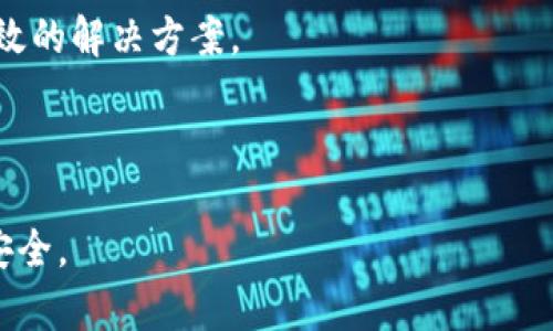   tpWallet 1.37版本升级指南：轻松升级你的数字钱包 / 

 guanjianci tpWallet, 数字钱包, 版本升级, 加密货币 /guanjianci 

### 内容主体大纲：

1. **引言**
   - 什么是tpWallet？
   - 升级版本的必要性

2. **tpWallet 1.37版本的新特性**
   - 新功能介绍
   - 安全性提升
   - 用户体验

3. **准备工作**
   - 检查当前版本
   - 备份钱包数据
   - 确保设备兼容性

4. **tpWallet 1.37版本升级步骤**
   - Android系统升级步骤
   - iOS系统升级步骤
   - 其他设备的升级方式

5. **升级后常见问题解答**
   - 升级后不显示余额怎么办？
   - 如何恢复备份？
   - 升级是否会影响我的交易记录？

6. **维护和安全建议**
   - 如何保证钱包的安全性？
   - 定期更新的重要性
   - 使用推荐的安全密码

7. **总结**
   - 升级的重要性回顾
   - 未来展望

---

### 正文部分

#### 1. 引言

在数字货币的世界里，tpWallet作为一款功能强大的数字钱包，已经快速成为用户管理加密资产的首选工具。随着技术的发展，钱包版本的更新也是必要的，以确保用户在交易和存储资产时的安全性和便利性。因此，了解如何升级到tpWallet 1.37版本，对每一位用户来说都是至关重要的。

#### 2. tpWallet 1.37版本的新特性

新版本的tpWallet 1.37带来了许多令人期待的特性，例如新增的多重签名功能和更好的界面设计。这些新特性将大大提高用户的操作体验，同时确保资产的安全性。特别是在现今这个信息安全威胁日益增加的时代，tpWallet在安全性上做出的提升无疑是其最大的亮点之一。

#### 3. 准备工作

在进行升级之前，用户需要做一些准备工作。首先，确认你的现有tpWallet版本是旧版本，以便确认是否可以进行升级。同时，备份你的钱包数据非常重要，以防在升级过程中出现意外情况。另外，检查你的设备是否与新版本兼容也是必不可少的步骤。

#### 4. tpWallet 1.37版本升级步骤

对于Android用户，升级过程是非常简单的，你只需前往应用商店，搜索tpWallet并点击“升级”按钮。而对于iOS用户，适当前往App Store，进行同样的操作。对于其他类型的设备，用户可访问tpWallet官网进行下载和更新。

#### 5. 升级后常见问题解答

在升级后，许多用户可能会遇到一些问题，如余额不显示或者如何恢复备份等等。这部分将详细解答常见的三个问题，确保每位用户都能顺利使用新版本。

#### 6. 维护和安全建议

完成升级后，用户在日常使用中应保持警觉，定期更改密码并尽可能使用两步验证等安全手段。同时，保持应用的更新可以帮助用户抵御潜在的安全威胁。

#### 7. 总结

通过上述步骤，用户可以轻松完成tpWallet 1.37版本的升级。升级不仅可以享受新特性，还可以提升安全性，为用户的数字资产保驾护航。未来，tpWallet也在不断寻求更新和发展中，用户也应不断关注新动态。

---

### 相关问题及详细介绍

#### 1. 升级后不显示余额怎么办？

在升级至tpWallet 1.37后，有些用户可能会遇到余额不显示的问题。首先，不用慌张，这通常是由于软件更新后数据同步而造成的。在升级后，应用可能需要时间来重新加载和同步用户的所有数据。通常，在一至三小时内，这一问题会自行解决。

如果问题持续存在，可以尝试以下几个步骤解决：
- **检查网络连接**：确保你的设备连接到稳定的网络。有时候，网络不稳定会导致应用无法正确显示数据。
- **重新启动应用**：关闭tpWallet并重新启动，通常可以帮助刷新界面并重新加载数据。
- **清除缓存**：在设置中找到tpWallet，清除缓存数据，随后再次打开应用。

如上述步骤均没有解决问题，请联系tpWallet的客服支持，他们将提供专业的解决方案以确保用户的资产安全。记得保持冷静，确保你的操作不会影响到钱包的安全性。

#### 2. 如何恢复备份？

恢复备份是每位tpWallet用户必需掌握的技能，尤其是在操作系统崩溃或更换设备时。tpWallet使用助记词或私钥来恢复你的钱包。因此，首先，你需要在备份的时候安全保管好助记词或私钥。

恢复的步骤如下：
- **打开tpWallet应用**；
- **选择“恢复钱包”选项**；
- 输入助记词或者私钥，按照系统的提示进行操作；
- 确认信息无误后，tap“完成”或“确认”按钮。

在成功恢复后，耐心等待余额和交易历史的加载，这可能需要几分钟时间。注意，务必在安全环境下进行此操作，避免在公共场合或不安全的网络环境下输入助记词。

#### 3. 升级是否会影响我的交易记录？

用户在升级tpWallet时，不必担心之前的交易记录会受到影响。所有的交易记录都是存储在区块链上的，与钱包的版本无关。无论你是使用旧版本还是新版本，通过助记词或私钥访问，你的交易历史都会完整保留。

不过，重要的是要确保在升级前进行完整的数据备份，尤其是在进行重大版本更新时。这样，如果在升级过程中出现任何意外情况，你仍然可以通过备份恢复到正确的状态。

#### 4. 如何保证钱包的安全性？

为了保证tpWallet的安全性，用户可以采取多重措施，包括：
- **使用强密码**：确保你的钱包密码复杂且独特，避免使用生日、简单字词等易被破解的密码。
- **启用两步验证**：开启二级验证功能，增加额外的安全层次。这意味着即使有人窃取了你的密码，他们也无法访问你的钱包。
- **定期更新应用**：保持tpWallet应用是最新的版本，获取最新的安全补丁和功能改进。

同时，避免在公共Wi-Fi环境下访问钱包，保持对钓鱼网站的警惕，确保每次登录时网址无误。

#### 5. 定期更新的重要性

定期更新数字钱包软件是许多用户常常忽视的一点。软件厂商会不定时发布更新，其中包含性能、bug修复及安全漏洞的补丁。因此，保持钱包应用为最新版，能显著降低因旧版本漏洞被攻击的风险。

此外，新版本通常会引入新的功能，有助于提升用户体验和操作效率。通过及时更新，用户不仅能享受到最新的技术晋升，还能获得更直观的使用界面。

在每次更新前，用户还应检查更新日志，了解新版本的功能和变更，在确保重要功能不受影响的情况下进行更新。

#### 6. 使用推荐的安全密码

为tpWallet设置一个强安全密码是防止潜在数据泄露的第一道防线。用户应避免使用容易被猜测的密码。以下是一些制定安全密码的技巧：
- **组合使用字母、数字和符号**：提高复杂性，增加猜测难度。
- **避免使用个人信息**：如生日、姓名等，这些信息容易被他人获取。
- **确保密码长度**：一般建议密码长度不低于12个字符，越长越安全。

同时，请定期更换密码，确保即使曾经存在过的安全隐患也能得到有效应对。此外，使用密码管理器来跟踪复杂密码，也是一个有效的解决方案。

---

以上内容提供了tpWallet 1.37版本的全面升级指南，希望能帮助每位用户顺利过渡到新版本，并最大限度地保障他们的资产安全。