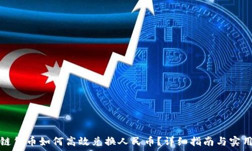   
区块链货币如何高效兑换人民币？详细指南与实用技巧