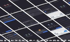   区块链货币如何高效兑换人民币？详细指南与实