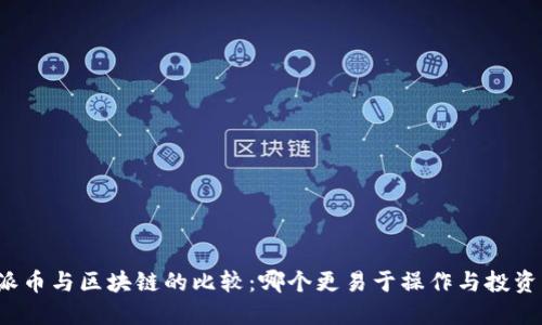 派币与区块链的比较：哪个更易于操作与投资？