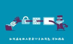 如何在电脑上登录TP手机钱包：详细指南