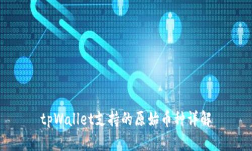 tpWallet支持的原始币种详解