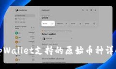tpWallet支持的原始币种详解