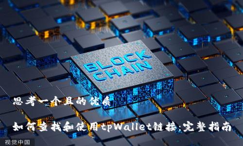 思考一个且的优质

如何查找和使用tpWallet链接：完整指南