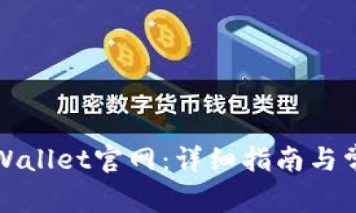 如何使用tpWallet官网：详细指南与常见问题解析