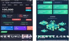 如何使用tpWallet官网：详细指南与常见问题解析