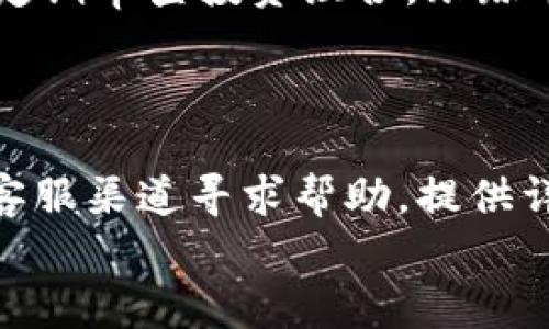
  如何在tpWallet购买新币，轻松购买新币的详尽指南/  

关键词
 guanjianci tpWallet, 新币购买, 数字货币, 钱包使用/ guanjianci 

内容主体大纲

1. 引言
   - 什么是tpWallet？
   - 为什么选择tpWallet购买新币？

2. tpWallet的基本功能介绍
   - 钱包的安全性
   - 多种数字货币支持

3. 创建tpWallet账户
   - 下载与安装tpWallet
   - 注册账户与安全设置

4. 如何充值tpWallet
   - 常见充值方式介绍
   - 充值时的注意事项

5. 购买新币的操作步骤
   - 登录tpWallet
   - 查找可购买的新币
   - 下单与支付

6. 交易记录与资产管理
   - 如何查看交易记录
   - 资产的安全管理

7. tpWallet的常见问题
   - 常见问题与解决方案

8. 未来趋势：tpWallet与新币市场
   - tpWallet未来的发展方向
   - 新币市场的潜力分析

9. 结论
   - 总结购买新币的注意事项

---

### 引言
随着数字货币的普及，越来越多的人开始参与到这个新兴的市场中。而tpWallet作为一款方便安全的钱包选择，成为了许多投资者的首选工具。许多用户面临这样的疑问：如何在tpWallet中购买新币？本文将提供详细的操作指南以及相关的初心者注意事项，帮助用户轻松上手。

### tpWallet的基本功能介绍
tpWallet是一款支持多种数字货币的钱包工具，其主要功能包括存储、发送和接收数字货币等。它的安全性也吸引了大批用户，采用了多重认证机制来保护用户资产的安全。此外，tpWallet支持的数字货币种类繁多，方便用户在不同币种间进行交易。

### 创建tpWallet账户
要在tpWallet上购买新币，第一步是创建一个账户。用户可以通过官网下载tpWallet，并根据提示进行安装。安装完成后，用户需要注册账户并安全设置，建议使用强密码并开启双重认证，以确保账户安全。

### 如何充值tpWallet
充值是使用tpWallet购买新币的重要一步。用户可以选择多种充值方式，包括银行转账、第三方支付等。在充值过程中，应注意转账信息的准确性，确保资金顺利到账。

### 购买新币的操作步骤
充值完成后，用户可以登录tpWallet。接下来，用户需要查找想要购买的新币。在找到目标新币之后，用户可以下单并完成支付。在这一过程中，用户需要确认交易细节，确保每一笔交易都符合自己的预期。

### 交易记录与资产管理
购买新币后，用户可以通过tpWallet查看交易记录，实时跟踪自己的投资情况。此外，用户还应定期对资产进行管理，确保账户安全，防止资金损失。

### tpWallet的常见问题
对于新用户来说，在使用tpWallet过程中可能会遇到一些常见问题，如密码遗忘、充值失败、交易延迟等。本文将针对这些问题提供解决方案和建议。

### 未来趋势：tpWallet与新币市场
随着区块链技术的发展，tpWallet不断自身功能，增加对新币的支持，未来将会有更多新币可以交易。本文最后还将分析新币市场的潜力，帮助投资者更好地做出投资决策。

### 结论
在tpWallet购买新币并不是一件复杂的事情，但用户需要注意各个环节中的安全问题。希望通过本文的指导，投资者能够在数字货币的世界中找到更好的机会。

---

### 相关问题

#### 问题1：tpWallet与其他数字钱包相比的优势是什么？
tpWallet与其他数字钱包的比较
tpWallet作为一个新兴的钱包，其优势在于安全性、用户友好型界面及多币种支持。tpWallet的安全性由多重加密技术和双重认证机制保障，用户可以放心存储资产。此外，tpWallet的界面设计简约易懂，用户即使是初次接触数字货币也能快速上手。相较于其他钱包，tpWallet还支持多种数字货币，提升了交易的灵活性，满足了用户的多样化需求。

### 问题2：tpWallet如何保证用户资金的安全性？
tpWallet的安全措施
tpWallet采取了多重安全措施来保障用户的资金安全，包括数据加密、冷存储、双重认证等。用户的私钥不会存储在服务器上，而是保存在用户设备中，避免了因服务器被攻击而导致的资金损失。此外，tpWallet对所有交易进行实时监控，及时发现并处理异常情况，确保用户资金的安全。

### 问题3：如何选择适合自己的新币进行投资？
投资新币的选择标准
选择新币进行投资应综合考虑多个因素，包括项目团队背景、技术实力、市场需求和社区活跃度等。投资者可通过项目白皮书了解项目的核心理念和商业模式，并评估其未来的可行性。此外，了解该币种的社区活动情况也是重要的一环，活跃的社区通常意味着更好的发展潜力。在选择时还需谨慎分析市场动向，避免盲目跟风。

### 问题4：购买新币时需注意哪些风险？
新币购买的风险
购买新币的风险包括技术风险、市场风险和流动性风险。技术风险体现在项目技术不成熟及潜在的安全漏洞；市场风险则来源于市场波动，引发价格剧烈波动；流动性风险则是在某些新币流动性不足，无法顺利卖出导致的。在进行新币投资时，建议先小额试水，逐步进行深入，从而降低整体风险。

### 问题5：如何有效管理数字资产？
数字资产管理策略
数字资产的管理包括合理配置资产、定期审查和根据市场情况调整投资组合等方法。建议投资者依据自己的风险承受能力，适当配置不同类型的数字货币。此外，定期审查投资组合，跟踪市场动态并适时作出调整，可以维持资产的增值。此外，确保钱包的安全与备份措施也是必不可少的管理环节。

### 问题6：在tpWallet中遇到技术问题该如何处理？
解决tpWallet技术问题的办法
用户在使用tpWallet过程中可能会遇到技术问题，建议首先查阅tpWallet的官方网站和社区论坛，许多常见问题都有详细的解答。如果问题依然存在，可以通过客服渠道寻求帮助。提供详细的问题描述和截图能加速问题解决。此外，用户也应保持软件更新，确保使用最新版本的tpWallet，以提高使用体验和安全性。

通过以上问题的详细解释，用户在tpWallet中购买新币时可以更加从容，减少不必要的风险和问题。希望本文能对想要进入新币投资领域的用户有所帮助。