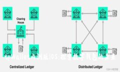 tpWallet内测版iOS：探索数字钱包的未来