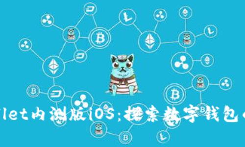 tpWallet内测版iOS：探索数字钱包的未来
